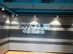 -中航健身会(城市广场·深圳店)