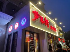 门面-芦月轩羊蝎子(劲松店)