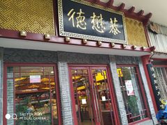 门面-德懋恭(西大街店)
