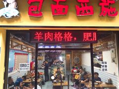 门面-包面西施(黄泥磅总店)