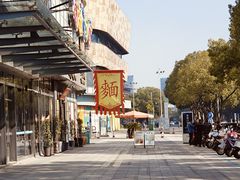 -同得兴面馆.苏式面.三虾面(园区店)