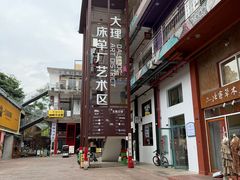 -大理床单厂艺术区