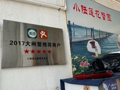 -小陆莲花蟹园农家乐(莲花岛店)