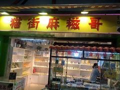 门面-猫街麻糍哥(思明南路店)