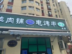 -景泰马记电烤串(景泰店)