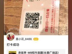 -赤坂亭·M9和牛烧肉·铁板烧·日料398放题(长泰广场店)