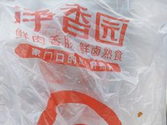 -净香园熟肉(北坦总店)