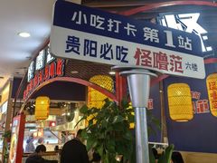 -怪噜范·老贵阳街头名小吃(汇金星力城店)