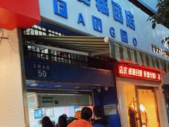 门面-芳婆糕团店(王府大街店)