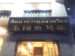 门面-阿诺泰·泰国餐厅(紫荆店)