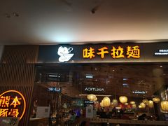 门面-味千拉面(南昌杉杉奥特莱斯广场店)