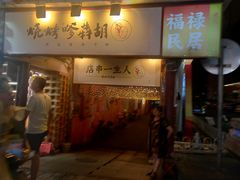 -胡犇嗲单车烧烤(坡子街店)