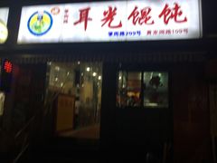 -潘国仙耳光馄饨(黄家阙路店)