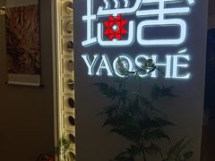 -瑶舍头疗·瑶浴·芳香热石SPA(五洲国际店)