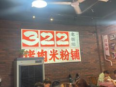 -322猪肉米粉铺