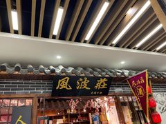 门面-风波庄(云蝠大厦店)