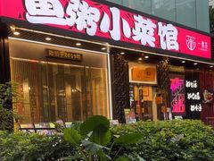 -一粥荟·非遗鱼粥(天河北店)