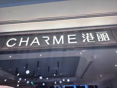 -港丽餐厅(来福士店)