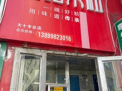 -玲玲米粉·新疆现炒米粉(大十字总店)