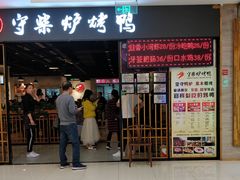 门面-荣波烤鸭(新世纪百货店)