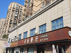 -丰乐餐厅·始于1999·本地老字号