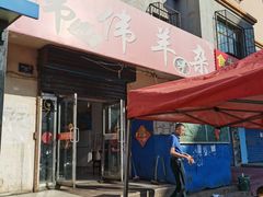 -伟伟羊杂馆