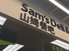 门面-山姆餐吧(山姆会员商店店)