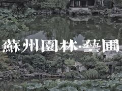 -拙政园