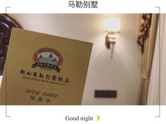 -马勒别墅饭店(静安寺店)
