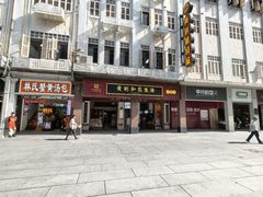 -黄则和花生汤(中山路店)