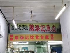门面-陈添記·祖傳爽鱼皮·西关老字号(广州首店)
