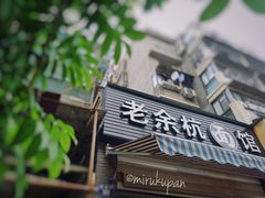 门面-老余杭面馆