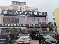 -鼎盛山海火锅(北戴河刘庄夜市老虎石浴场店)