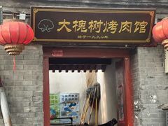 -大槐树烤肉馆