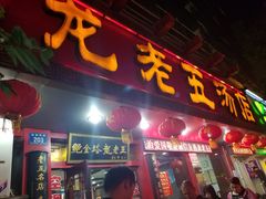 门面-龙老五汤店(站前西路店)