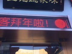 门面-王记姚家味·地道苏帮菜(凤凰街店)