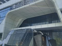 -漫·汤泉
