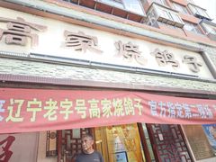 -高家烧鸽子烧烤店63年