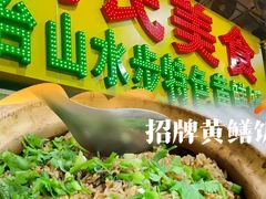 -汤氏美食台山水步特色黄鳝饭(龙津东路店)
