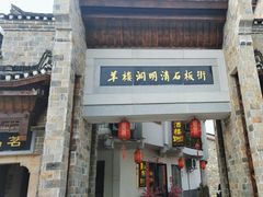 -羊楼洞