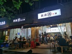 -黄潇洒老火锅(九眼桥宏济巷店)