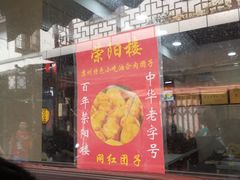 -荣阳楼(山塘街店)
