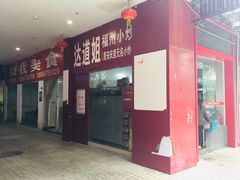门面-如我美食(达道社区店)