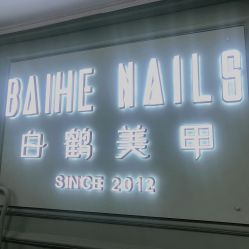 -如一·美甲美睫