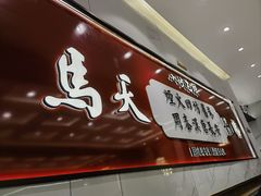 -清真·马洪小炒泡馍馆(钟楼回民街店)