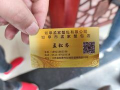 -孟家蟹包(锦绣街店)