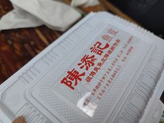 -陳添記·祖傳爽鱼皮(十五甫三巷店)