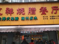门面-永祥烧腊餐厅(虹口店)