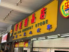 门面-百花传统甜品店(原址店)
