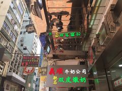 -义顺牛奶公司(庇利金街店)
